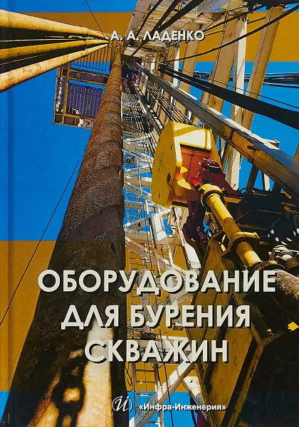 Обложка книги Оборудование для бурения скважин. Учебное пособие, А. А. Ладенко