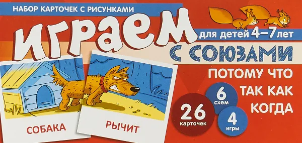 Обложка книги Играем с союзами ПОТОМУ, ЧТО, ТАК КАК, КОГДА. 4-7 лет (набор из 26 карточек), Снежана Танцюра