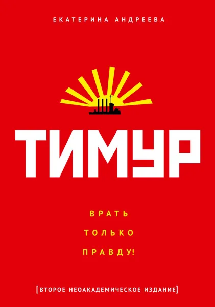 Обложка книги Тимур. Врать только правду!, Е. Андреева