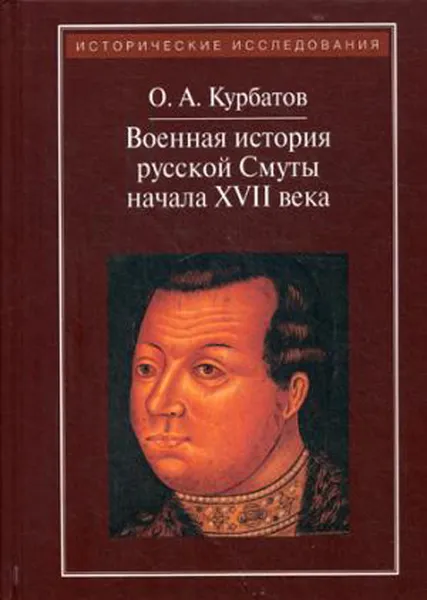 Обложка книги Военная история русской Смуты начала XVII века, О. А. Курбатов