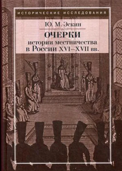 Обложка книги Очерки истории местничества в России XVI-XVII вв, Ю. М. Эскин