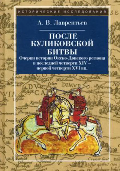 Обложка книги После Куликовской битвы, А. В. Лаврентьев