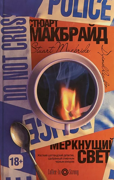 Обложка книги Меркнущий свет, Стюарт Макбрайд