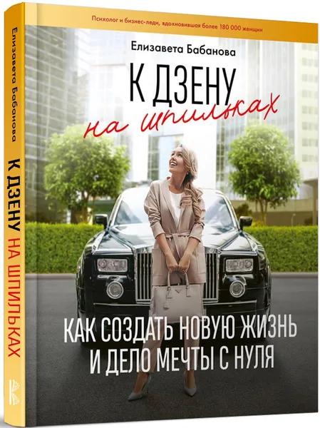 Обложка книги К дзену на шпильках. Как создать новую жизнь и дело мечты с нуля, Елизавета Бабанова