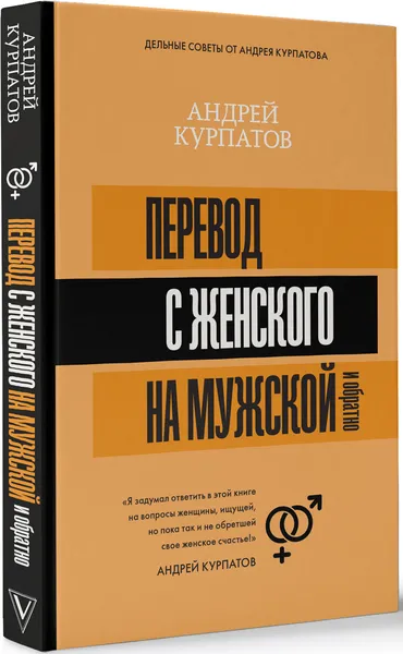 Обложка книги Перевод с женского на мужской и обратно, Андрей Курпатов