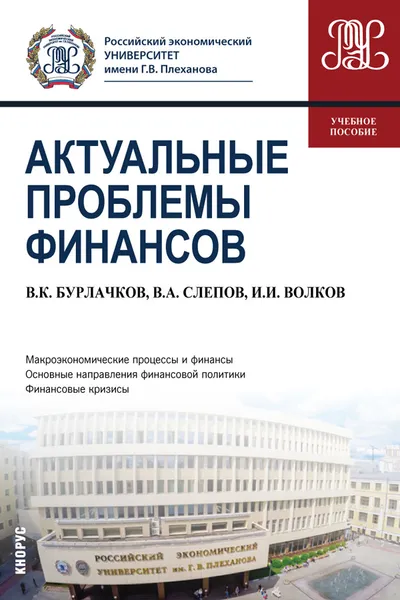 Обложка книги Актуальные проблемы финансов (Магистратура). Учебное пособие, Бурлачков В.К., Слепов В.А., Волков И.И.