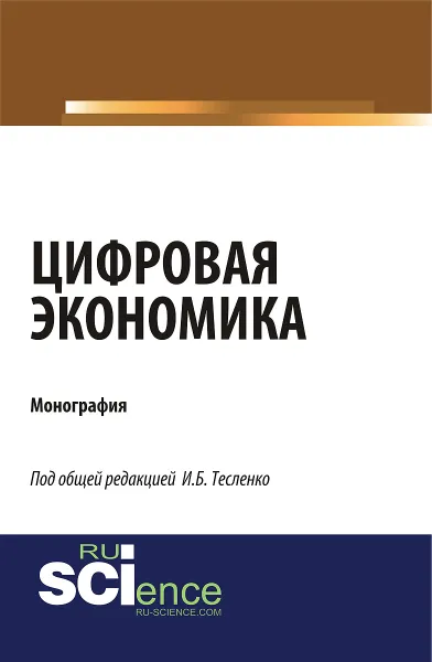 Обложка книги Цифровая экономика, Тесленко И.Б.