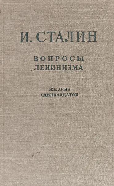 Обложка книги Вопросы ленинизма, Иосиф Сталин