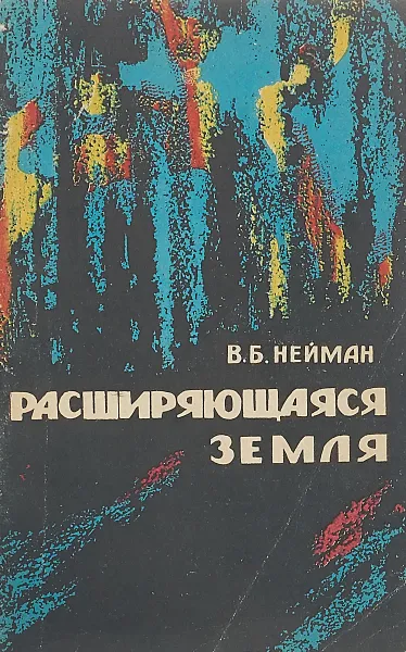 Обложка книги Расширяющаяся Земля, Нейман В.Б.