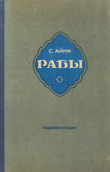 Обложка книги Рабы, Садриддин Айни