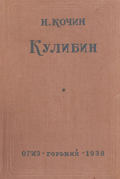 Обложка книги Кулибин, Николай Кочин
