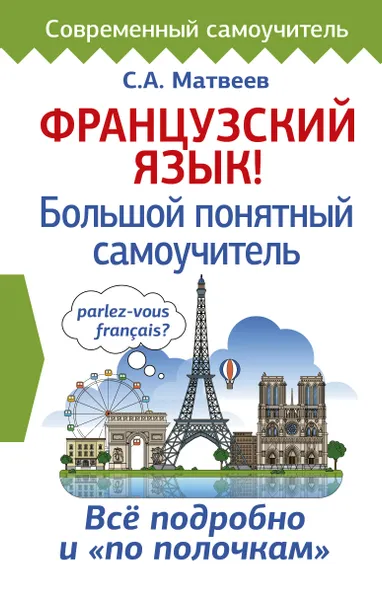 Обложка книги Французский язык! Большой понятный самоучитель, Сергей Матвеев