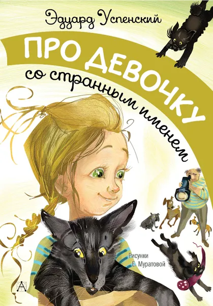 Обложка книги Про девочку со странным именем, Успенский Эдуард Николаевич