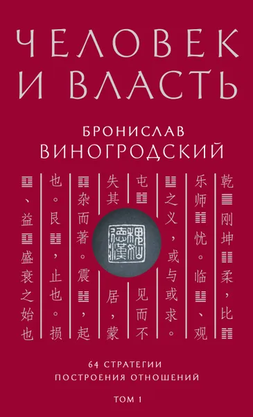 Обложка книги Человек и власть. 64 стратегии построения отношений. Том 1, Б. Б. Виногродский