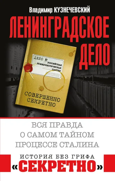 Обложка книги Ленинградское дело. Вся правда о самом тайном процессе Сталина, Владимир Кузнечевский