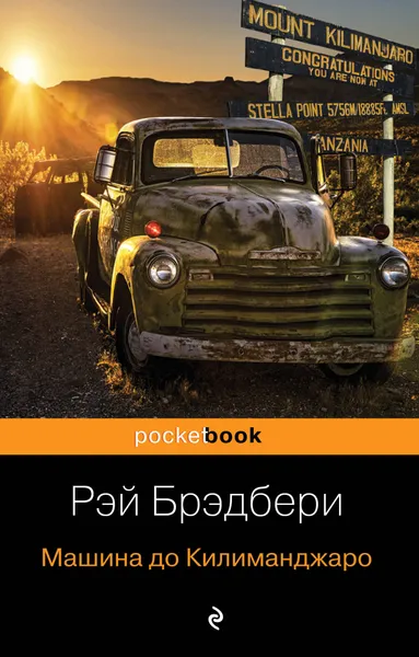 Обложка книги Машина до Килиманджаро, Брэдбери Рэй Дуглас