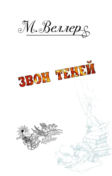 Обложка книги Звон теней, М. Веллер