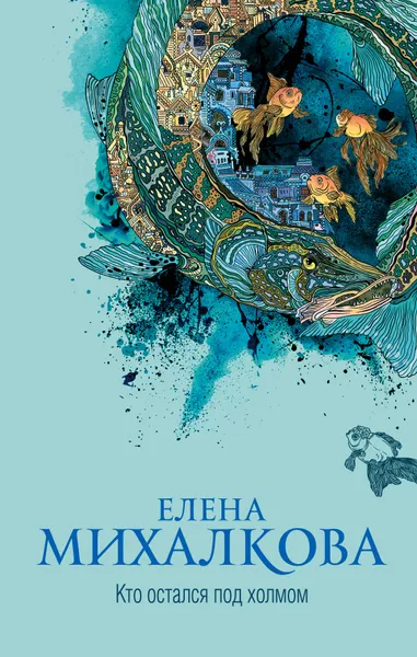 Обложка книги Кто остался под холмом, Михалкова Елена Ивановна