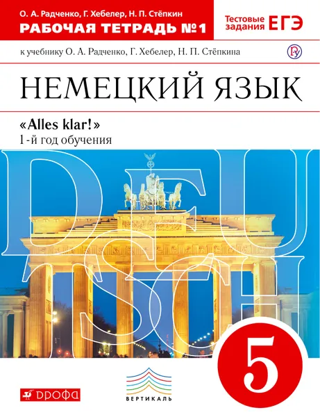 Обложка книги Немецкий язык как второй иностранный. 5 класс. Рабочая тетрадь в 2-х частях. Часть 1, Радченко Олег Анатольевич; Хебелер Гизела; Степкин Николай Павлович