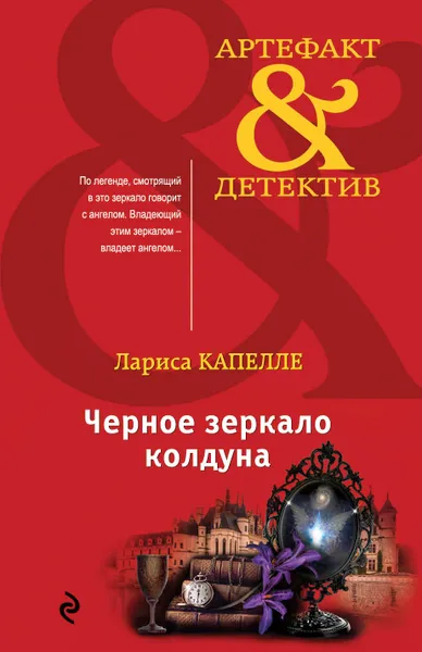 Обложка книги Черное зеркало колдуна, Лариса Капелле