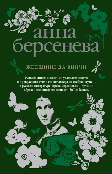 Обложка книги Женщины да Винчи, Анна Берсенева