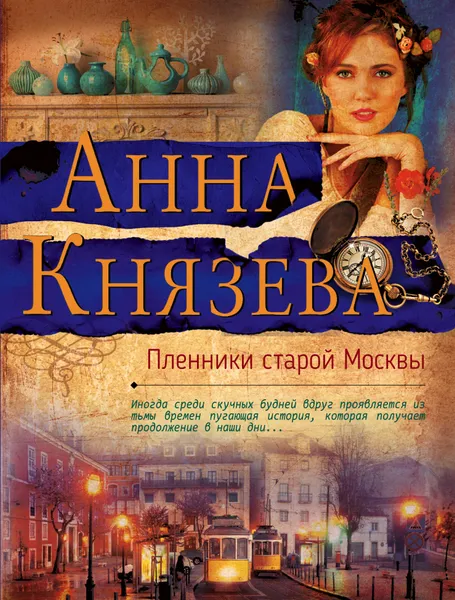 Обложка книги Пленники старой Москвы, Анна Князева