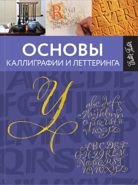 Обложка книги Основы каллиграфии и леттеринга, Джон Стивенс,Артур Ньюхолл,Меткалф Юджин,Кери Ферраро