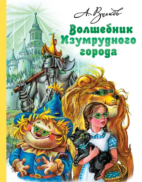 Обложка книги Волшебник Изумрудного города, А. Волков