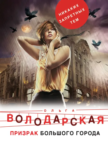 Обложка книги Призрак большого города, Ольга Володарская