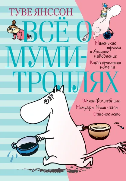 Обложка книги Всё о муми-троллях, Туве Марика Янссон