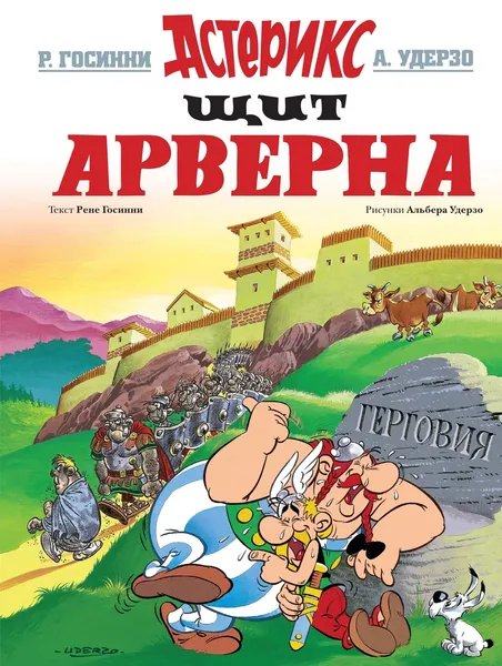 Обложка книги Щит Арверна, Рене Госинни,М. Хачатуров,Альбер Удерзо