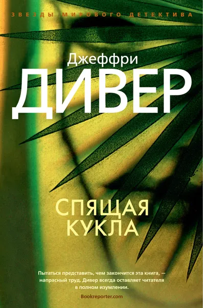 Обложка книги Спящая кукла, Джеффри Дивер