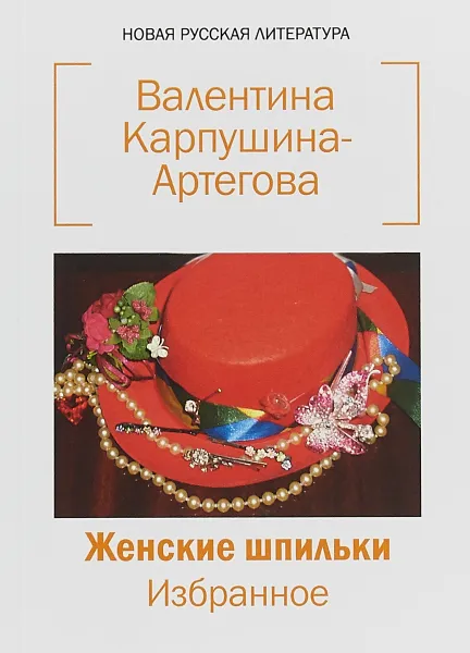 Обложка книги Женские шпильки. Избранное, Валентина Карпушина-Артегова