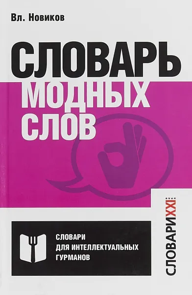 Обложка книги Словарь модных слов. Языковая картина современности, Владимир Новиков