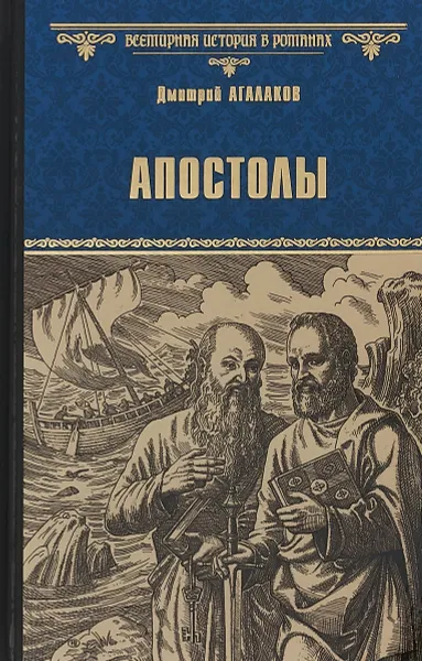 Обложка книги Апостолы, Дмитрий Агалаков