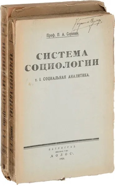 Обложка книги Система социологии. Социальная аналитика. В 2 томах, Питирим Сорокин