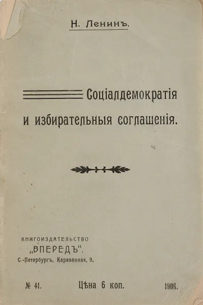 Обложка книги Социал-демократия и избирательные соглашения, Владимир Ленин