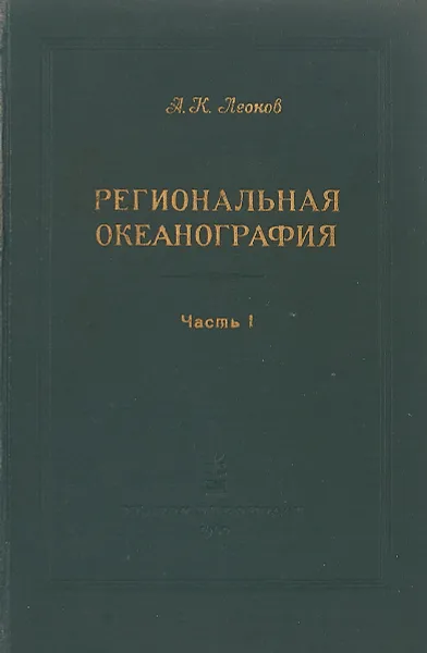Обложка книги Региональная океанография. Часть 1, А.К. Леонов