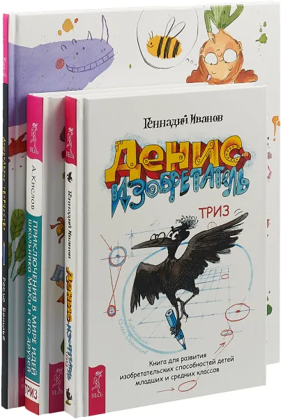 Обложка книги Дошкольное творчество. Денис-изобретатель. Приключения (комплект из 3 кнмг), Росио Бонилья, Геннадий Иванов, А. Кислов