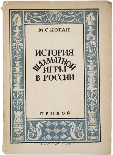 Обложка книги История шахматной игры в России, М.С. Коган