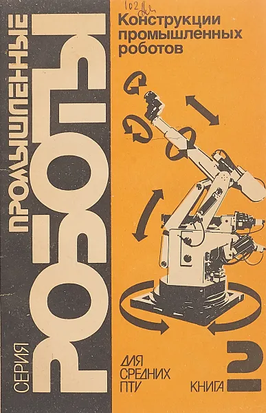 Обложка книги Конструкции промышленных роботов. Серия из 6 книг. Книга 2, Канаев К.М., Козырев Ю.Г.