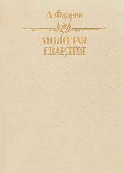 Обложка книги Молодая гвардия, Александр Фадеев