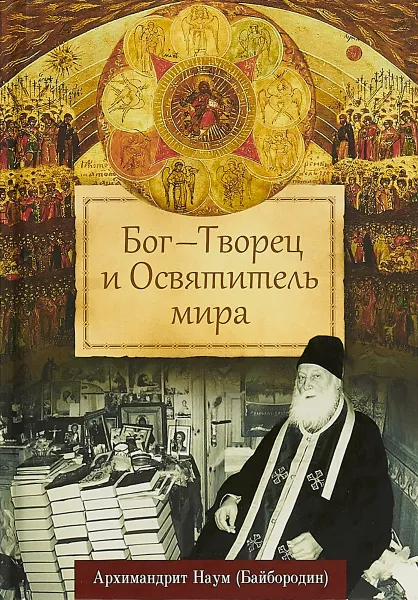 Обложка книги Бог - Творец и Освятитель мира, Архимандрит Наум (Байбородин)