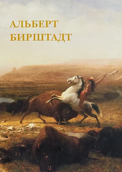 Обложка книги Альберт Бирштадт (набор из 12 открыток), Бирштадт Альберт