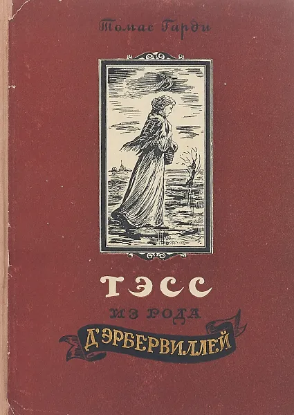 Обложка книги Тэсс из рода Д'Эрбервиллей, Томас Гарди