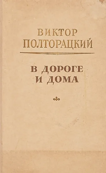 Обложка книги В дороге и дома, Виктор Полторацкий