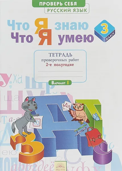 Обложка книги Русский язык. 3 класс. Что я знаю. Что я умею. Тетрадь проверочных работ. Часть 2, Ирина Щеглова