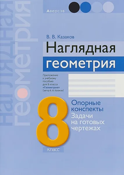 Обложка книги Наглядная геометрия. 8 класс. Опорные конспекты. Задачи на готовых чертежах, В. В. Казаков