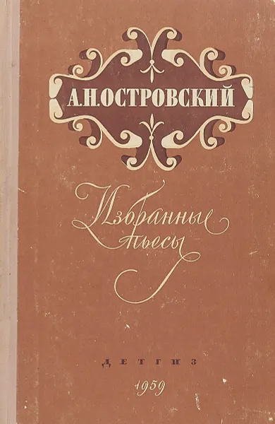 Обложка книги А. Н. Островский. Избранные пьесы, Александр Островский, Владимир Филиппов