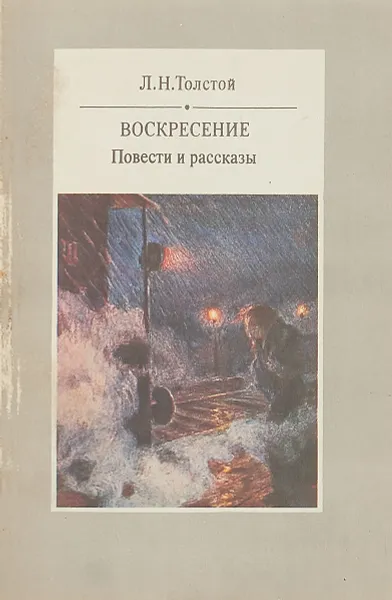 Обложка книги Лев Толстой. Воскресение. Повести и рассказы., Лев Толстой
